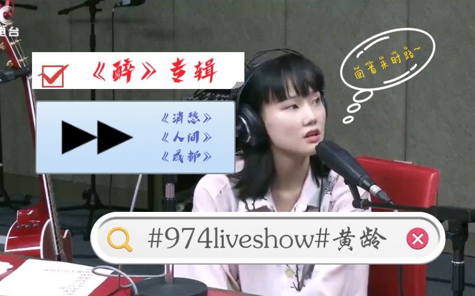 [图]974liveshow-黄龄2019-07-18 醉，hello，抱歉，消愁，或许，人间，恶之花，谎言，我们都不应该孤单，成都，就这样，天空中划过一道星光