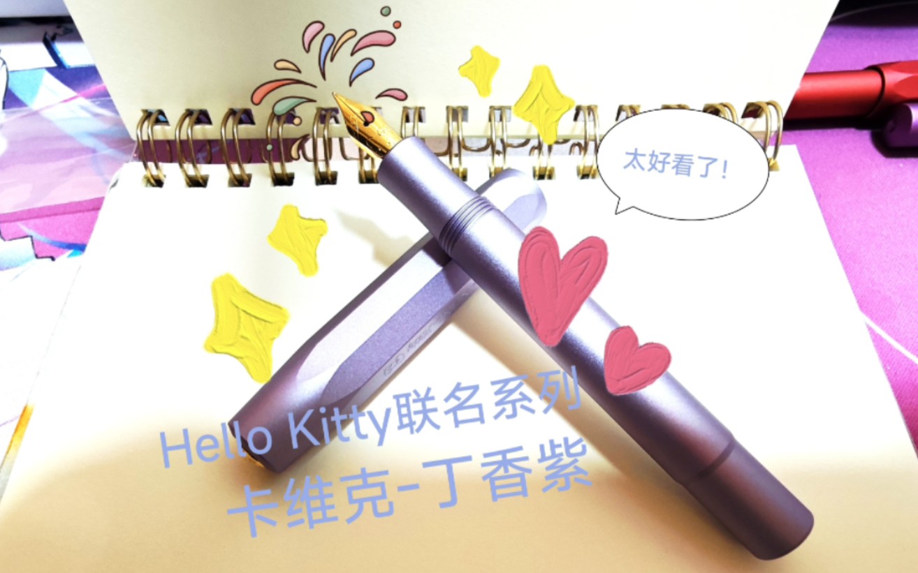 卡维克(kaweco)钢笔,Hello Kitty联名系列丁香紫!太好看啦哔哩哔哩bilibili