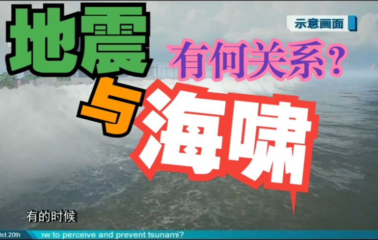 【谈天说地】地震与海啸的关系哔哩哔哩bilibili