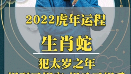 2022壬寅虎年生肖运程——巳蛇哔哩哔哩bilibili