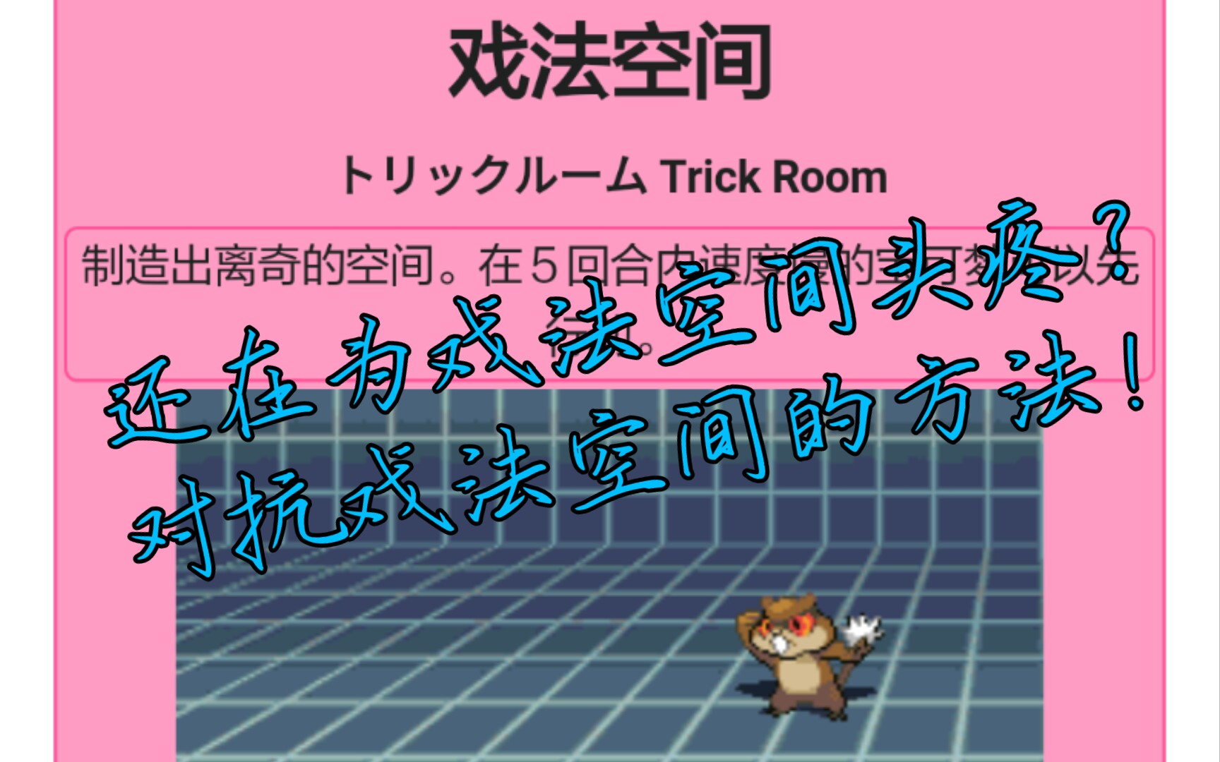 【口袋妖怪】还在为戏法空间头疼?对付戏法空间的方法!网络游戏热门视频