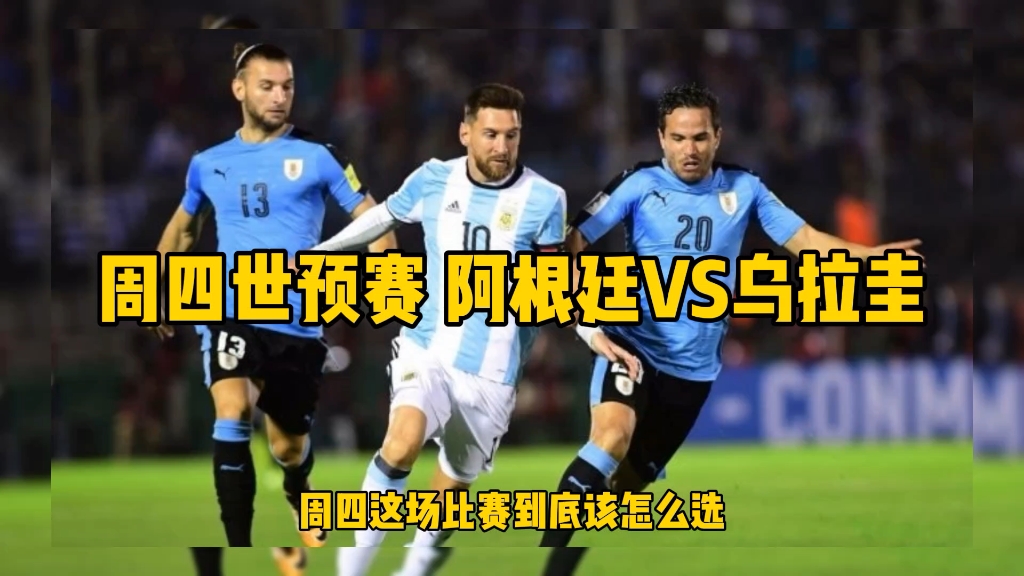 周四世预赛 阿根廷vs乌拉圭
