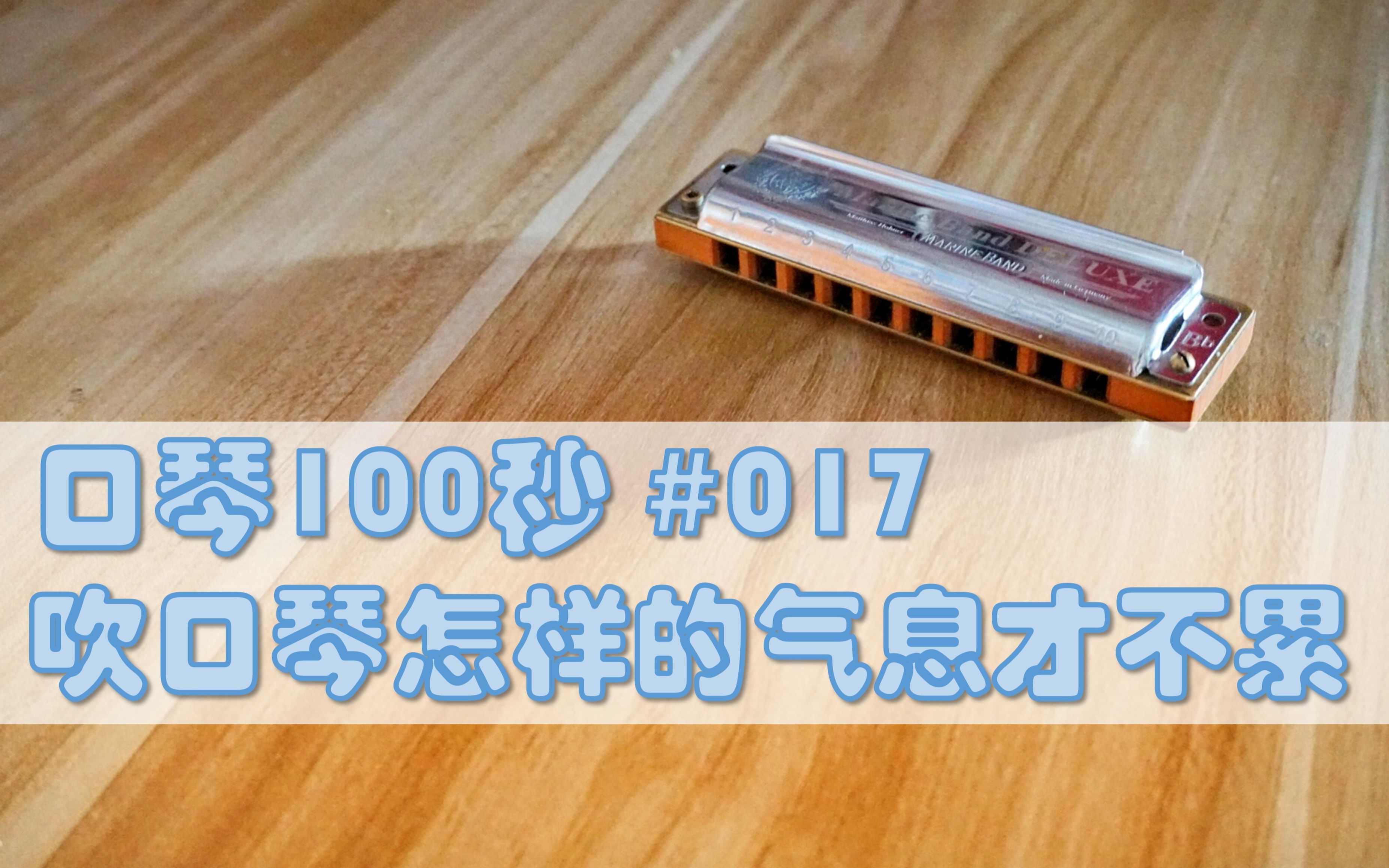 【口琴100秒】吹口琴怎样的气息才不累 #017哔哩哔哩bilibili