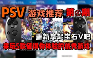 Download Video: 掌机玩家必看！这5款游戏能让你的PSV不再吃灰！PSV游戏推荐【第4期】