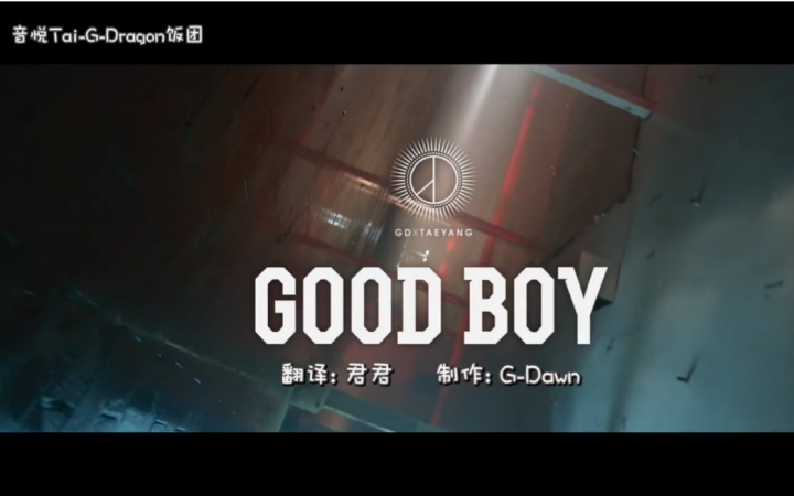 [图]【GD X TAEYANG】GOOD BOY MV 中韩字幕 [GD饭团 原创出品]