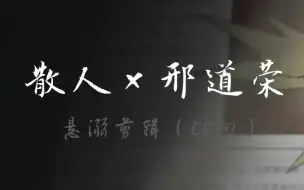 Download Video: 【散人×邢道荣】悬溺一响，纯爱登场