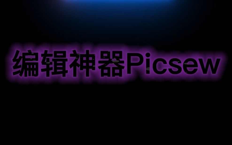 图片编辑神器Picsew 不止长截图!哔哩哔哩bilibili