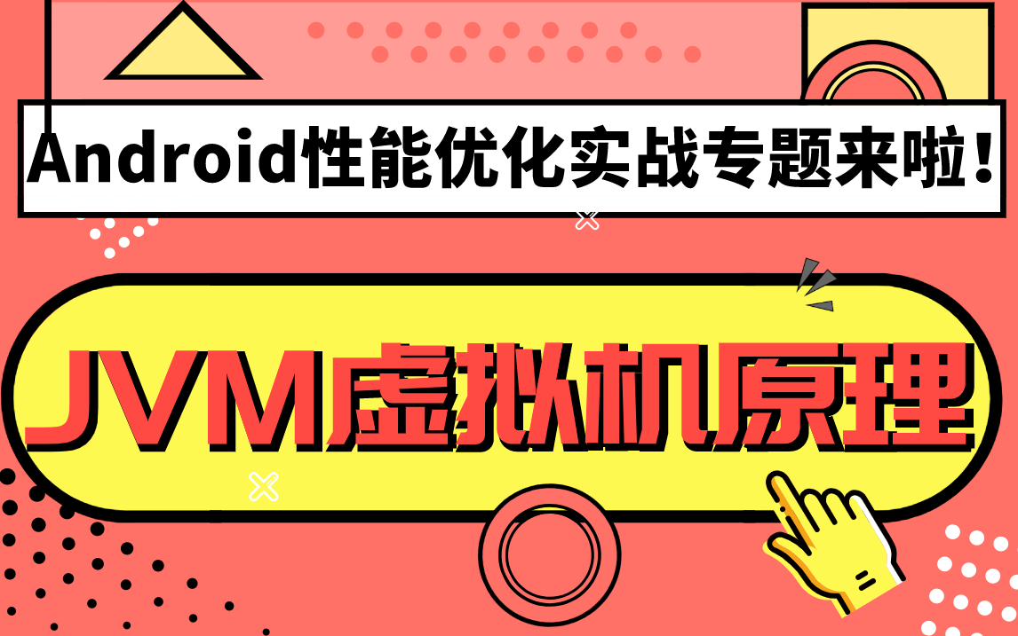 Android进阶之性能优化实战专题——JVM性能优化之JVM虚拟机原理哔哩哔哩bilibili