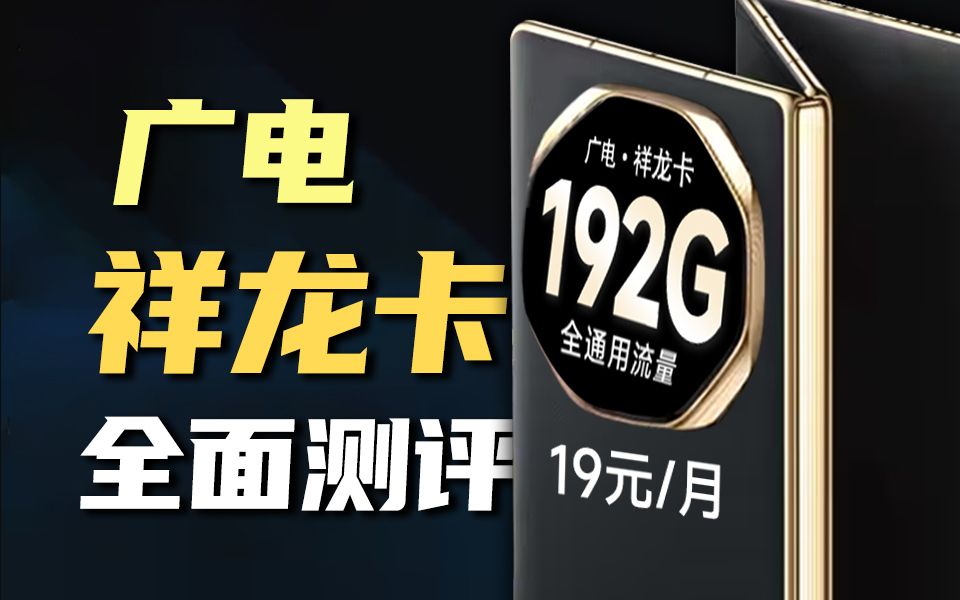 人类史最强流量卡!19元192G广电祥龙卡!2024流量卡大忽悠表哥联通电信流量卡移动流量卡19元流量卡推荐手机卡电话卡无限流量广电祥龙卡升龙卡192...