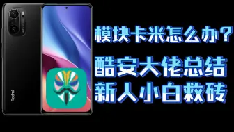 【救砖】Magisk模块卡米救砖方法总结，4种方法助你解决模块问题！