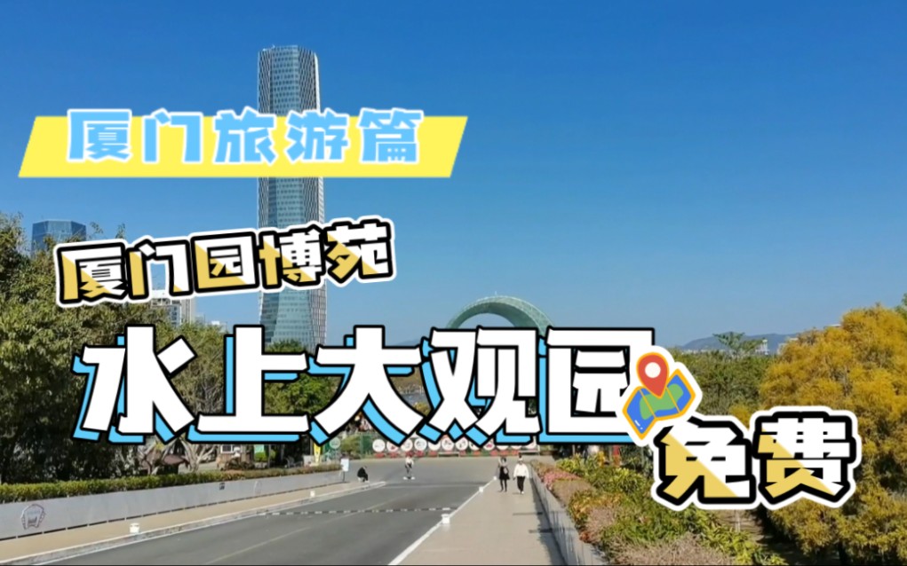 厦门免费的水上大观园,里面有江南园、岭南园、闽台园等十多个大园区,每个都具有其独特的风格和文化特色.非常值得一观!哔哩哔哩bilibili