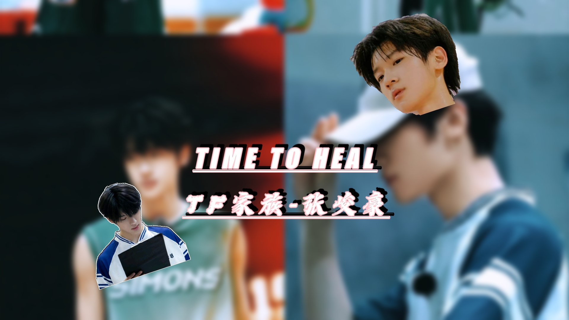 Time to HealTF家族张峻豪好听的我想死,顺顺太强了!哔哩哔哩bilibili