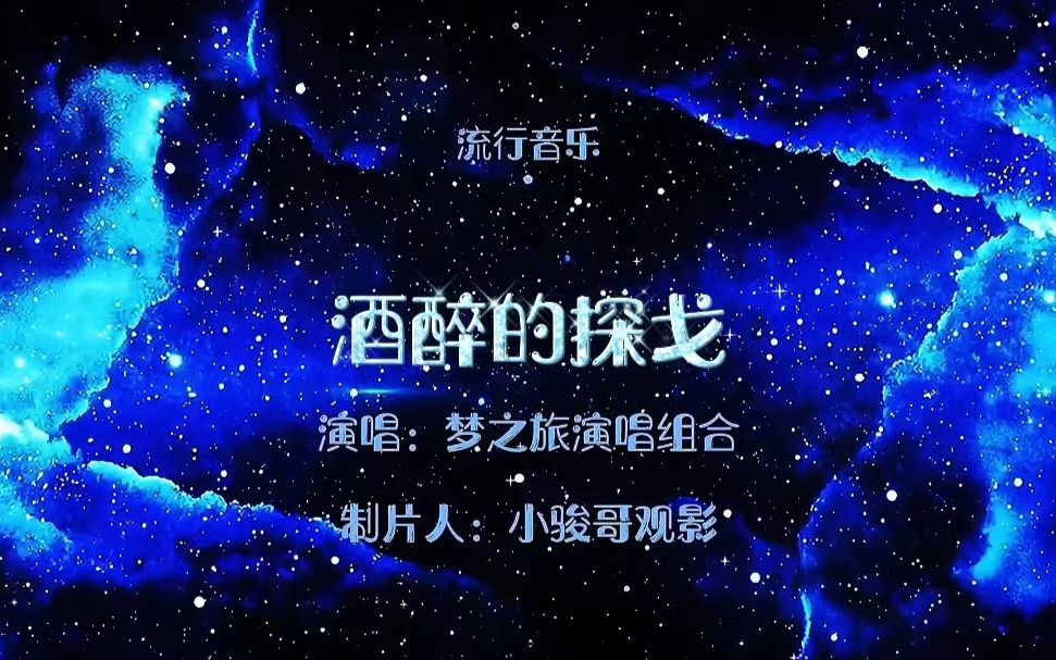 [图]请欣赏：梦之旅演唱组合演唱的邓丽君经典歌曲 《酒醉的探戈》