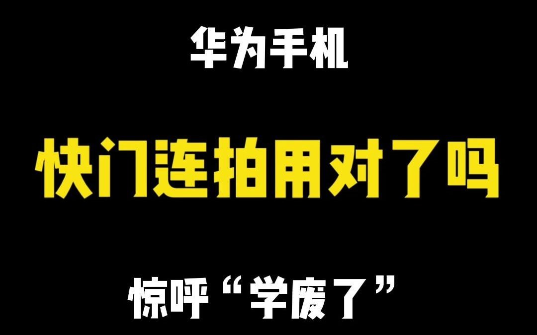 华为手机摄影“快门连拍用对了吗”,惊呼“学废了”!哔哩哔哩bilibili