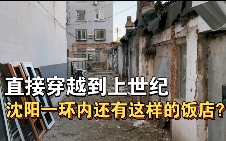 沈阳一环内最破饭店,店内环境就离谱!直接穿越到上世纪哔哩哔哩bilibili