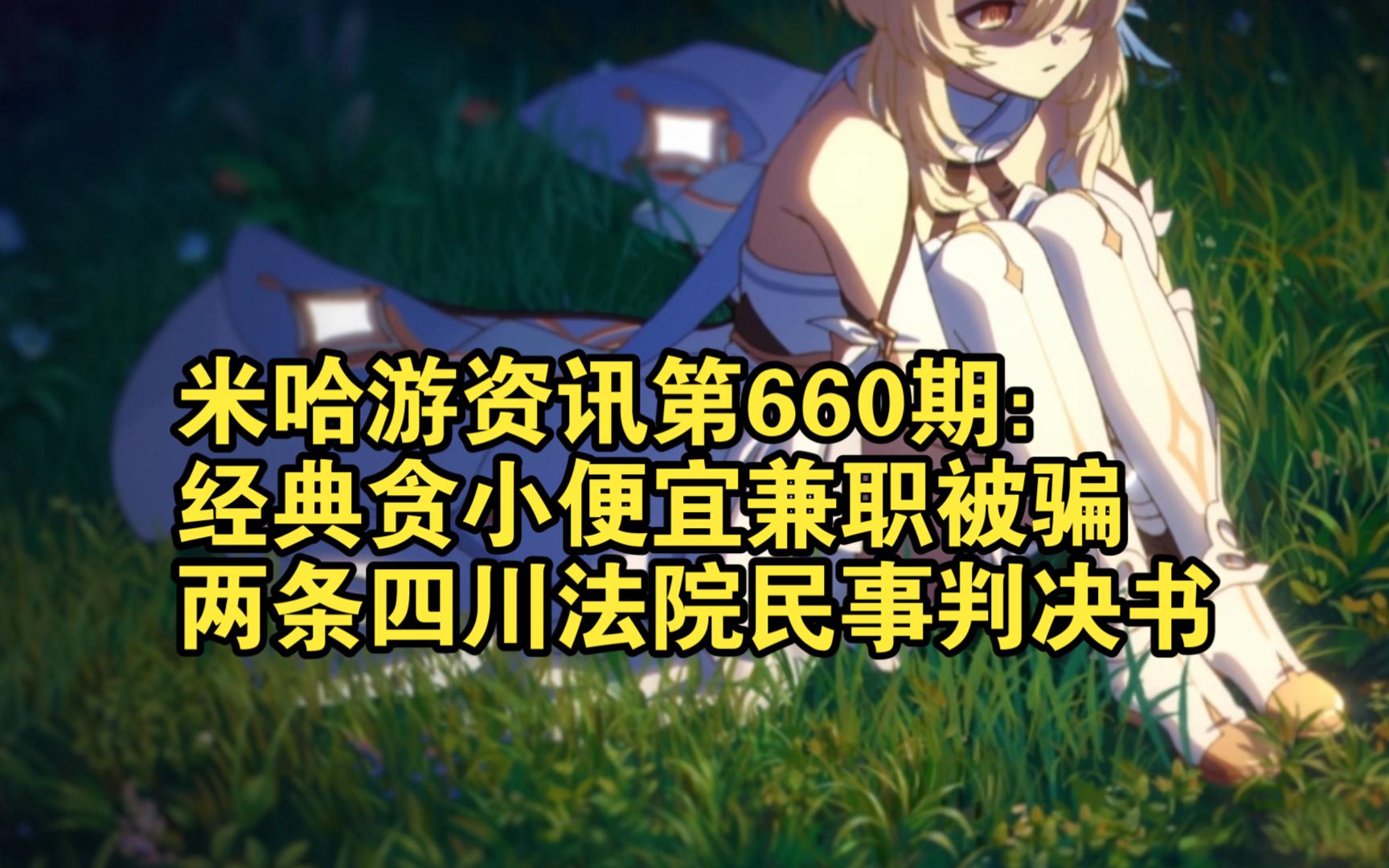 米哈游资讯第660期:经典贪小便宜兼职被骗;两条四川法院民事判决书手机游戏热门视频