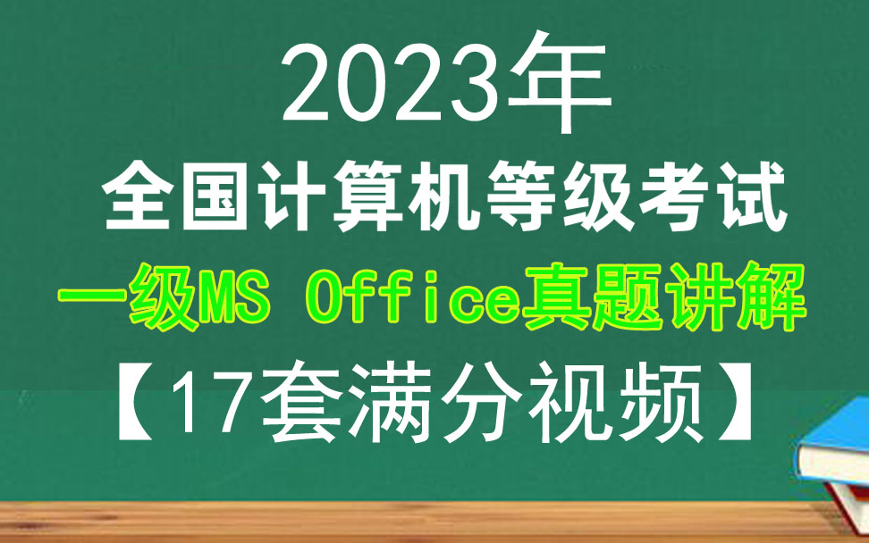 [图]2023年3月计算机一级ms office真题解析视频17套交卷满分视频【交卷满分】一级office精选真题 考试真题满分视频