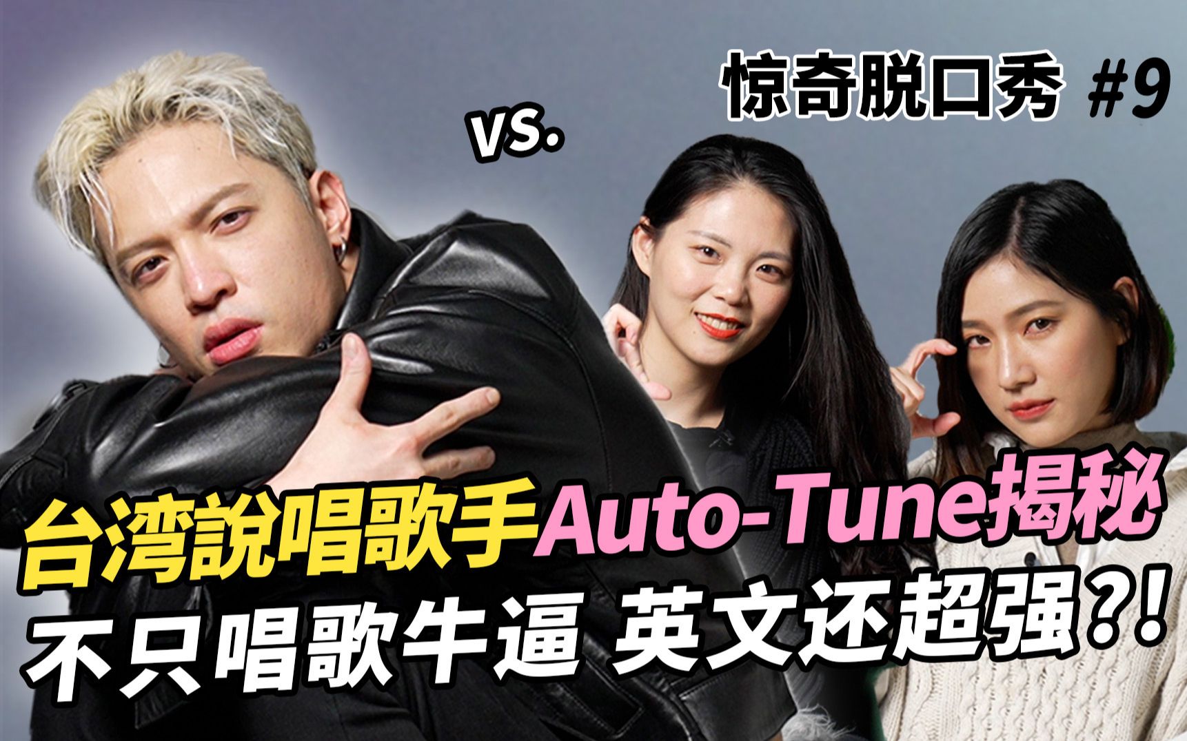 J.Sheon说唱歌手Autotune揭秘, 不只唱歌牛逼英文还超强!哔哩哔哩bilibili