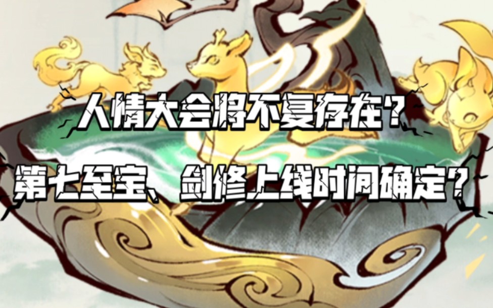 【一念逍遥】第七至宝,剑修上线时间确定?人情大会将不复存在?