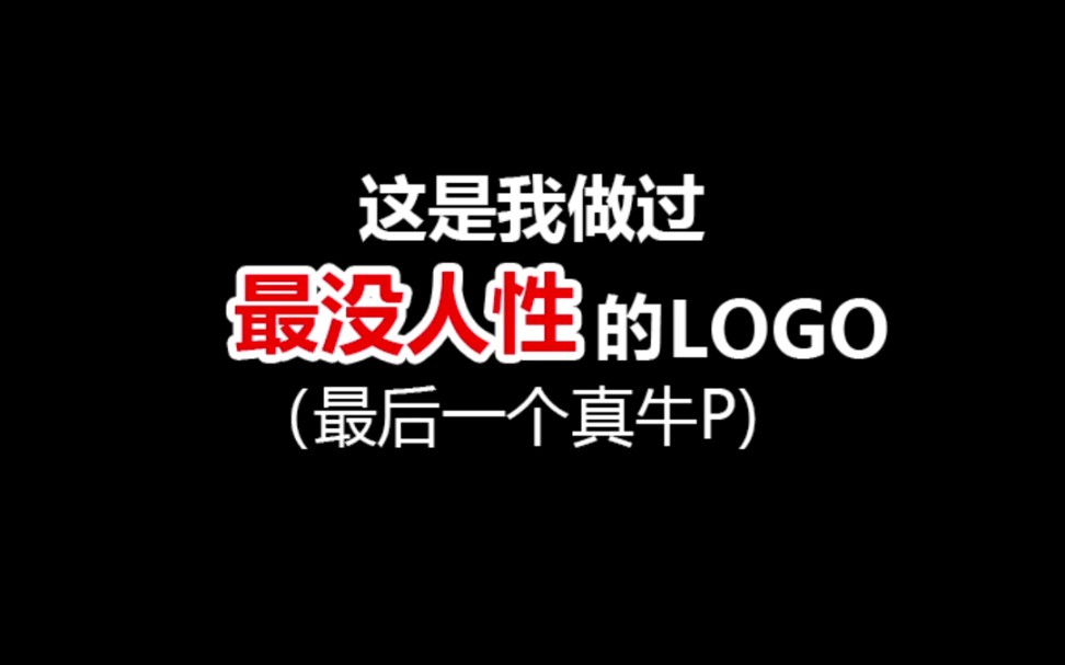 这么没有人性的logo是不是第一次见!哔哩哔哩bilibili