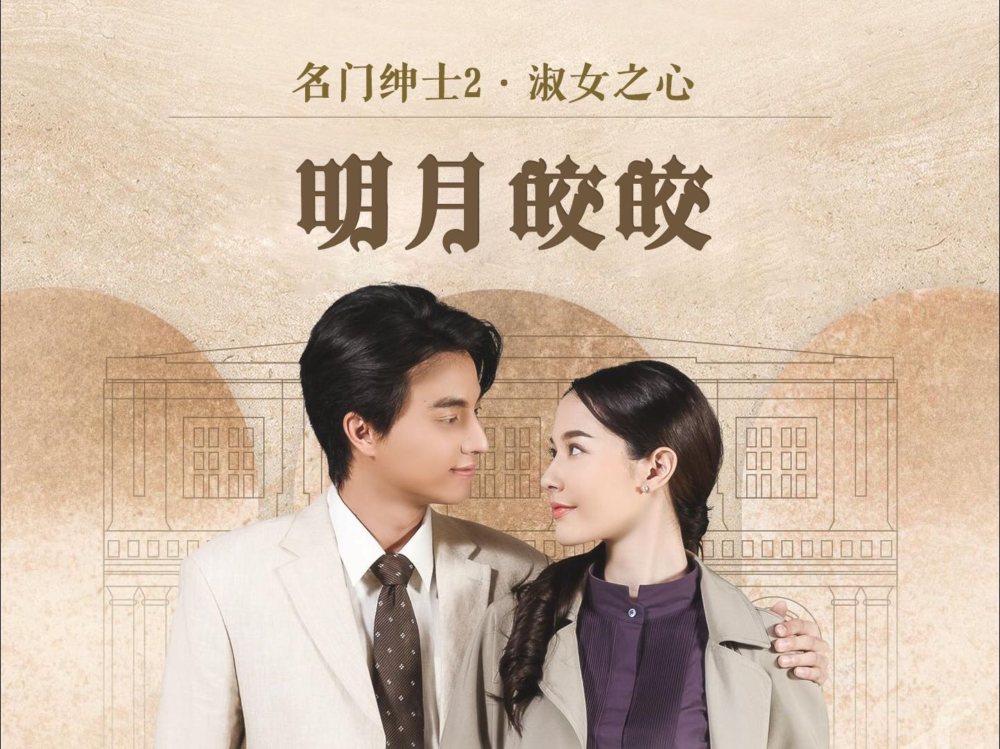 名门2淑女之心:明月皎皎3-1