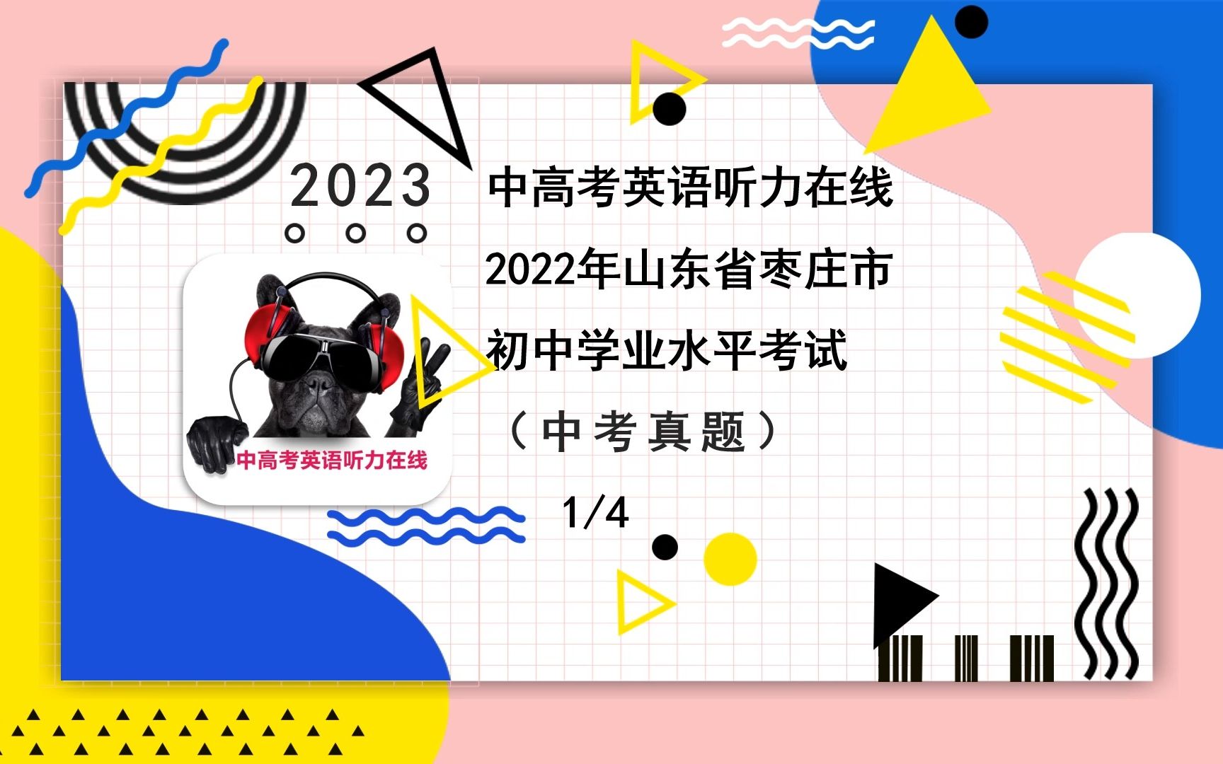 [图]2022年山东省枣庄市中考真题（4-1）