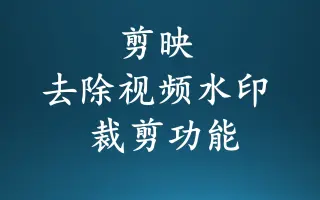 剪映去除视频水印裁剪功能-手机短视频剪辑（影视作品剪辑）