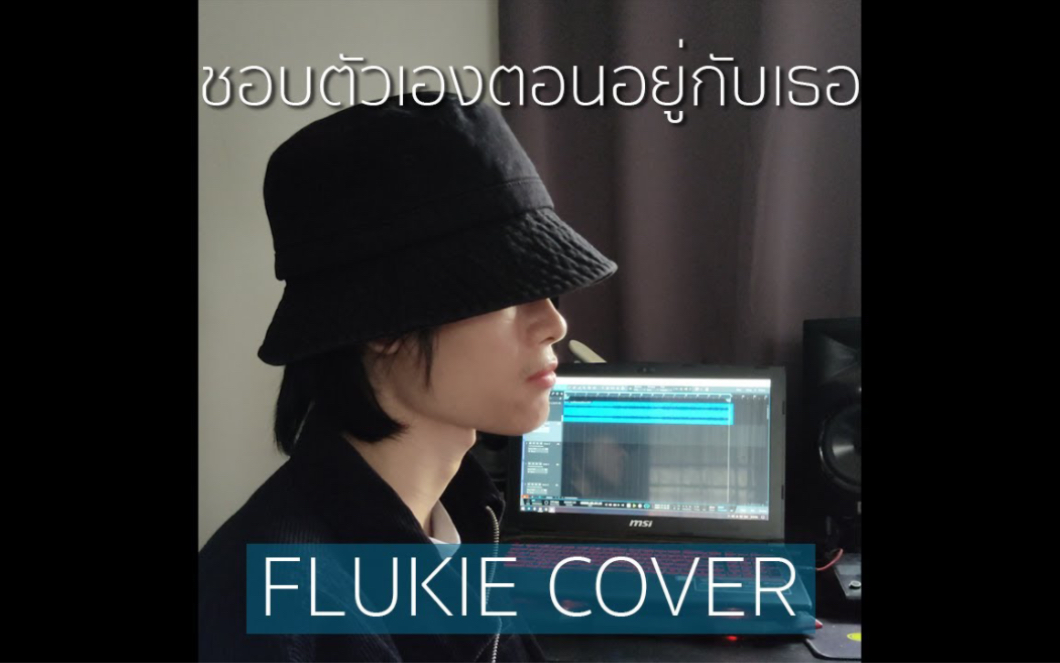 [图]【泰歌搬运】Cover｜喜欢和你一起时的自己 ชอบตัวเองตอนอยู่กับเธอ - Billkin // FLUKIE COVER