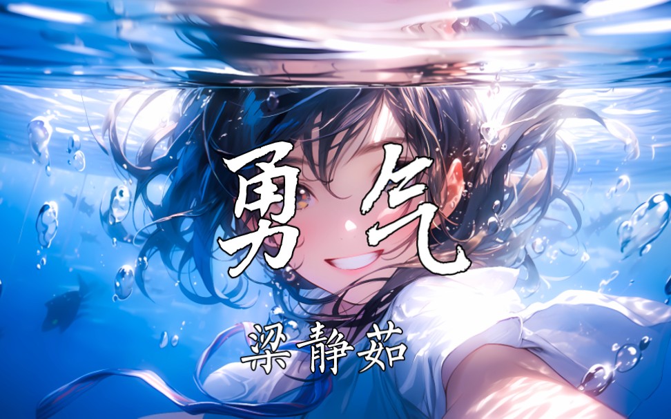 《勇气》-梁静茹-我们的老歌-我们的老歌-哔哩哔哩视频
