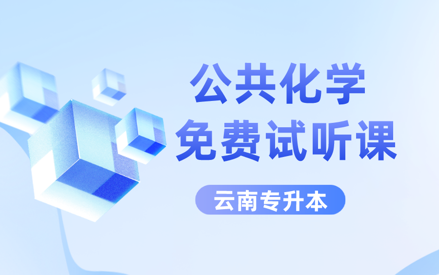 2024云南专升本公共化学网课,精细化学习基础知识掌握全部考点——易学仕网课哔哩哔哩bilibili