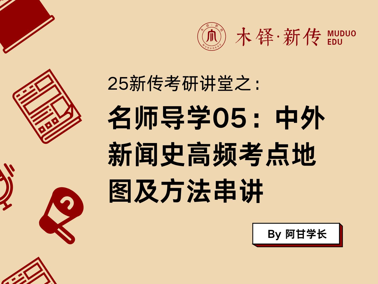 中外新闻史高频考点地图及方法串讲——新传考研名师导学课05 By 木铎新传考研 阿甘学长哔哩哔哩bilibili