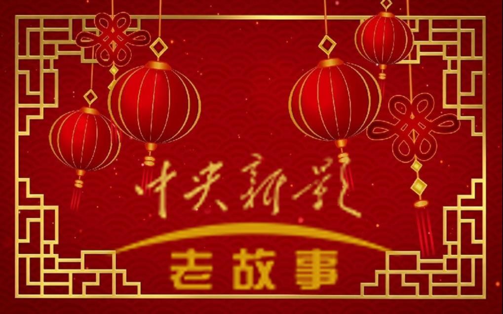 20210524 中央新影老故事频道检修测试卡