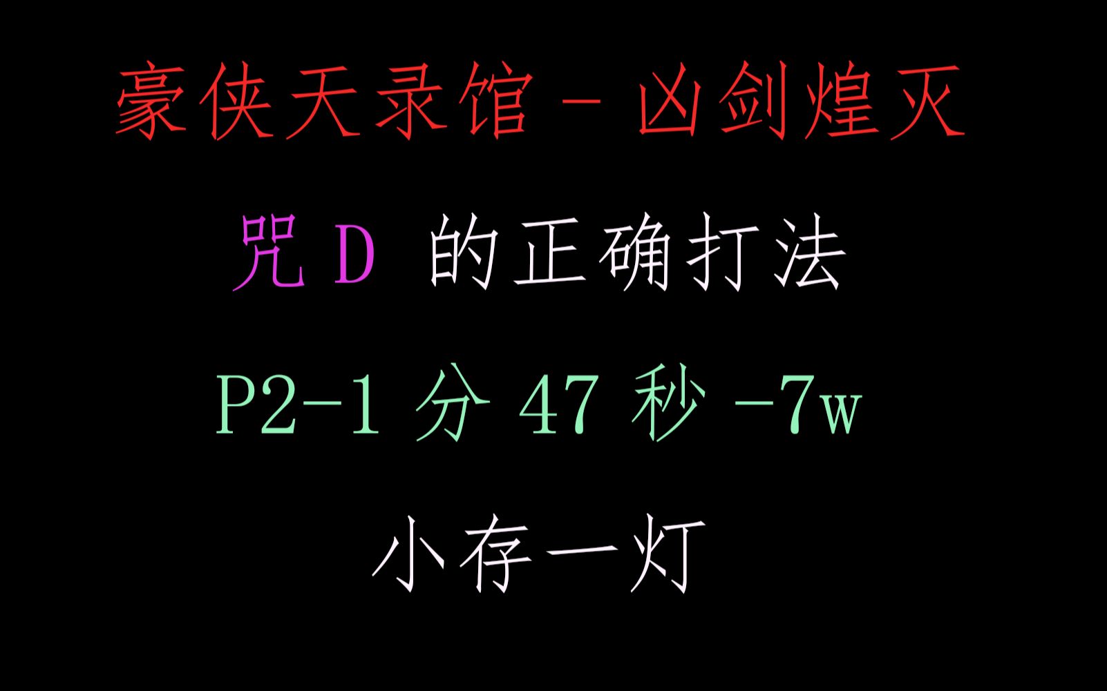 豪侠天录馆凶剑煌灭咒隐的正确用法