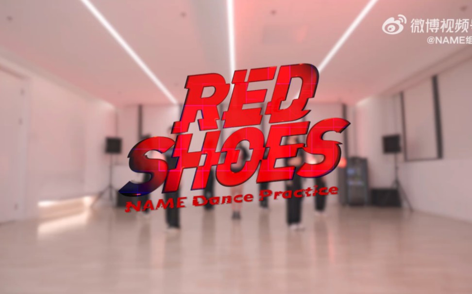 [图]【NAME】乐华新女团 《Red Shoes》固定机位舞蹈练习室