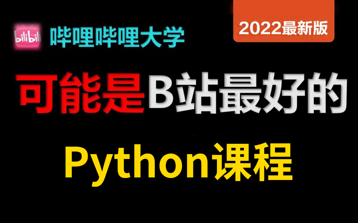 Python零基础从菜鸟到高手【2022最新完整版课程python】,从电脑开机到python项目允许白嫖,手把手教学,学完即可就业哔哩哔哩bilibili