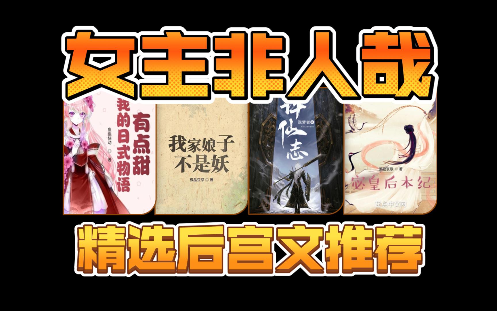 ✨四本极品多女主后宫曹贼文✨【女主非人专辑】【许仙志】【她们为我打天下】【我的日式物语有点甜】【我家娘子不是妖】哔哩哔哩bilibili