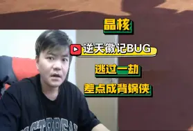 Download Video: 【晶核小林哥】逆天徽记BUG·差点又成背锅侠