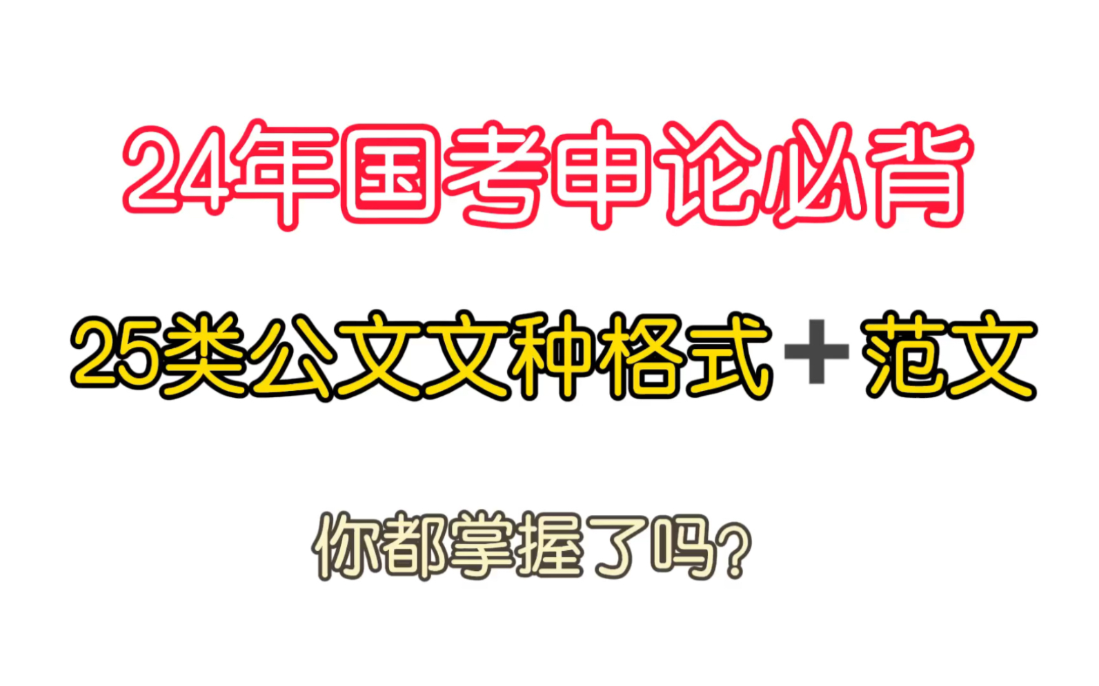 24年国考申论必背:25类公文文种格式及范文!你都掌握了吗?哔哩哔哩bilibili