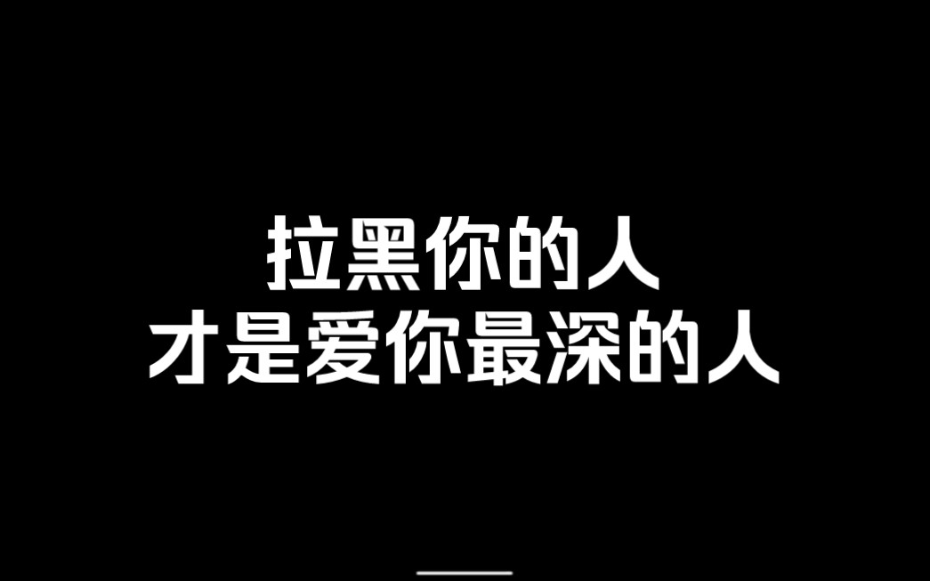 拉黑你的人其实很喜欢你