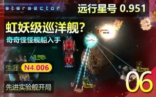 Descargar video: 远行星号N4生涯06 - 0.951 势力争霸MOD 【虹妖级巡洋舰？奇奇怪怪舰船入手】