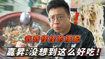 Download Video: 【品城记】牛筋沙蚬、河虾焗沙壳鱼……这些地道增城菜在别处真的没见过！嘉昇：没想到这么好吃！