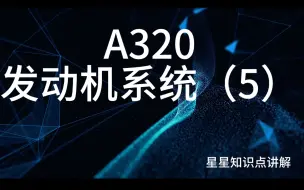 Download Video: 空客A320发动机系统详细讲解（5）