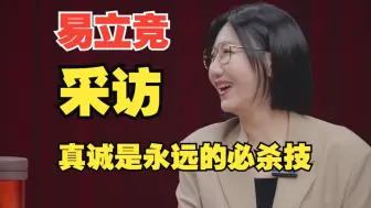 没有人能笑着从易立竞的采访中走出去？但采访他露出了姨母笑！