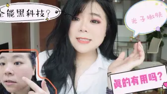 30块钱体验黑科技，光子嫩肤，皮肤管理全能选手来了！！效果这样？一起拭目以待啦·~