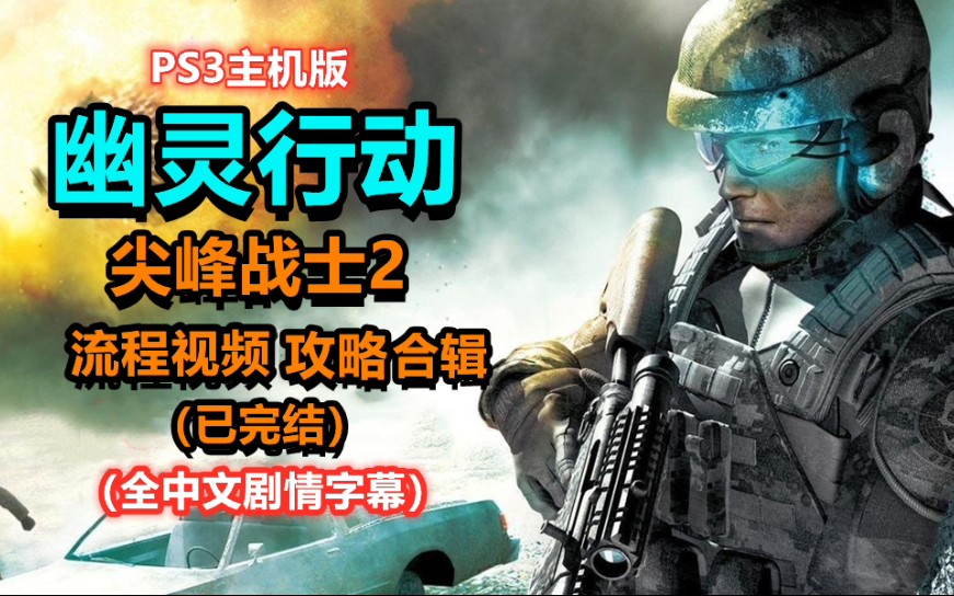 [图]【合辑/已完结】PS3主机版《幽灵行动：尖峰战士2》流程视频合辑（已完结）