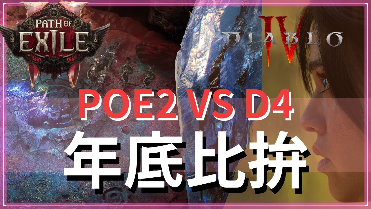 [图]POE2與D4 DLC-年底大比拚！POE2 11月CB、D4 DLC憎恨之軀10月登場【低欸死】