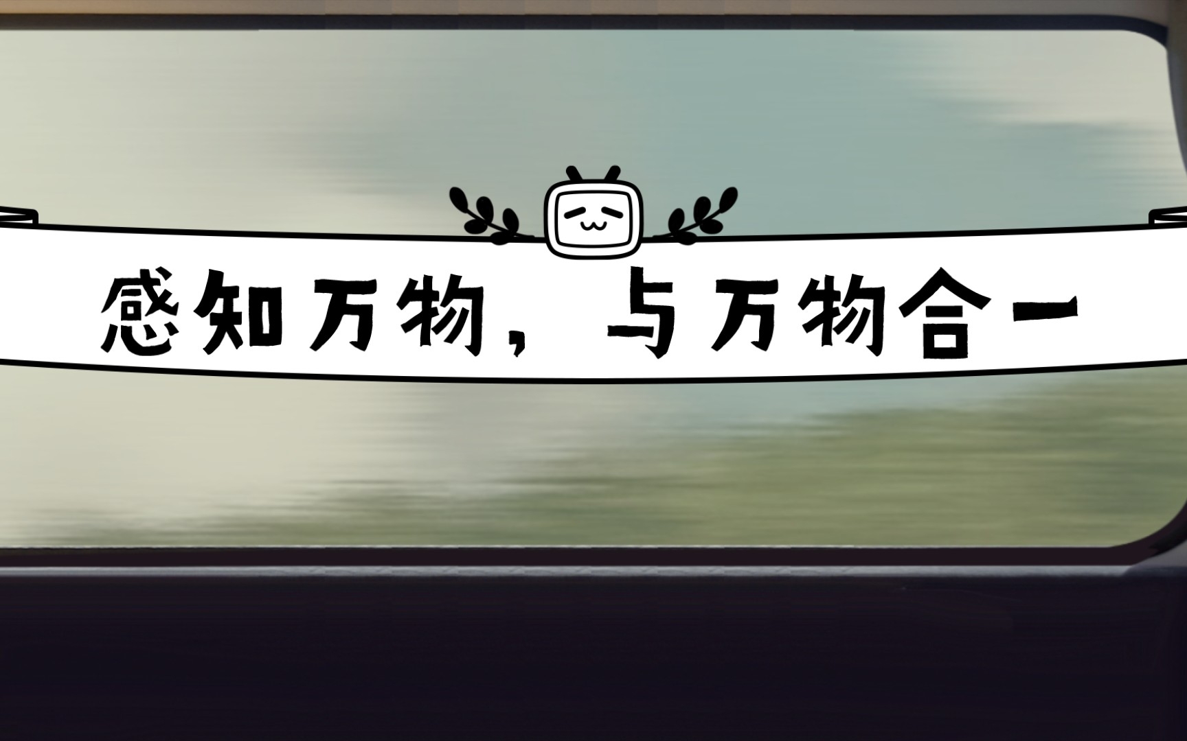 感知万物,与万物合一