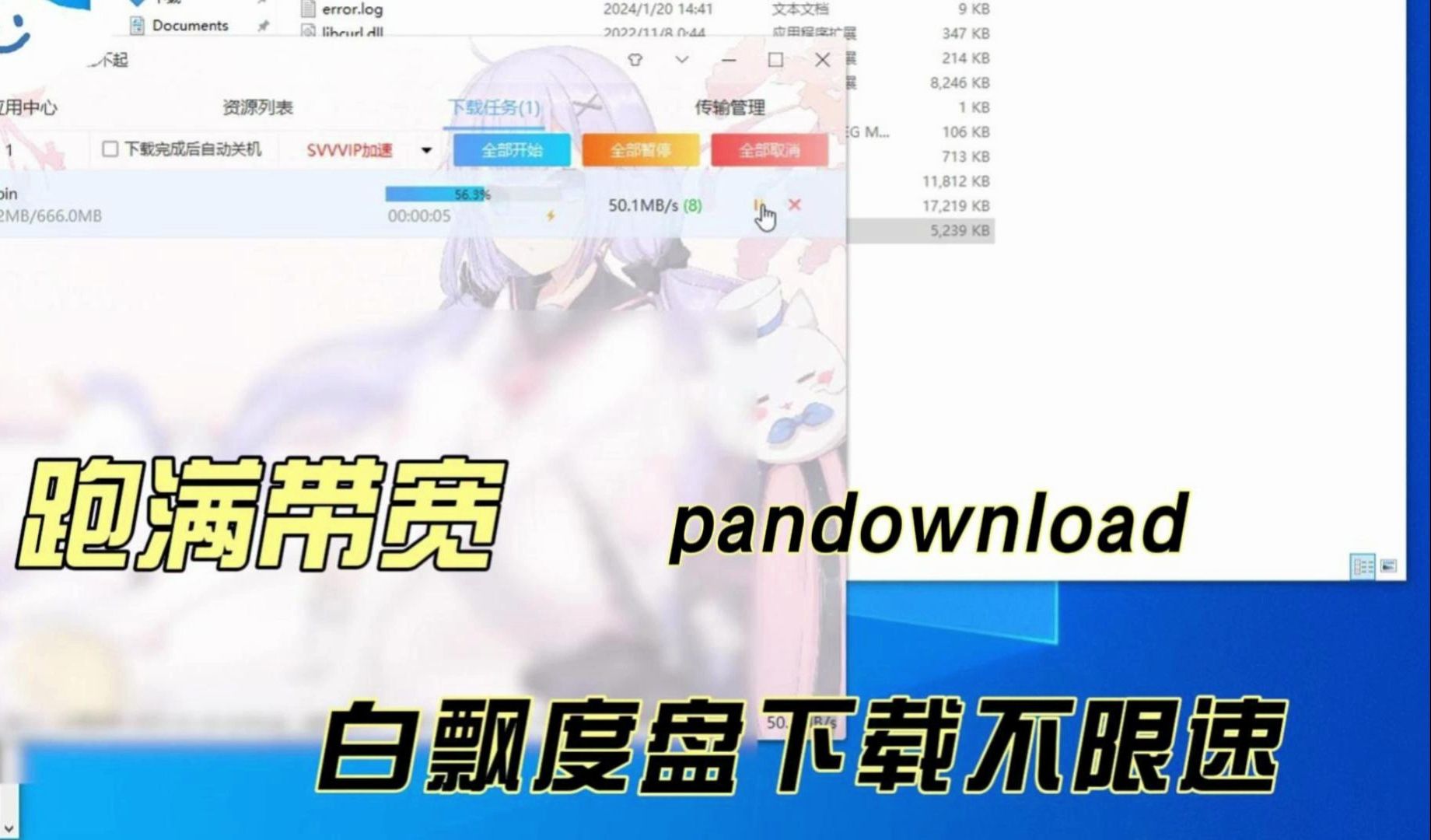 2024 5月18pandownload 度盘 不限速下载 跑满带宽哔哩哔哩bilibili