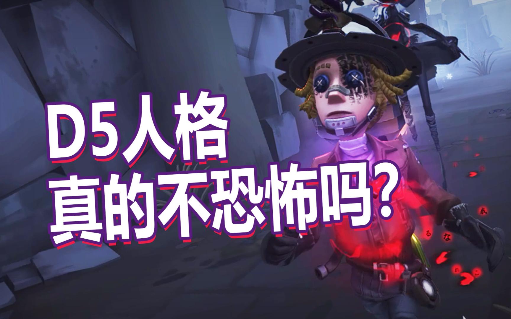 《第五人格》真的不恐怖吗?5年玩家突然get到恐怖的点(第五人格