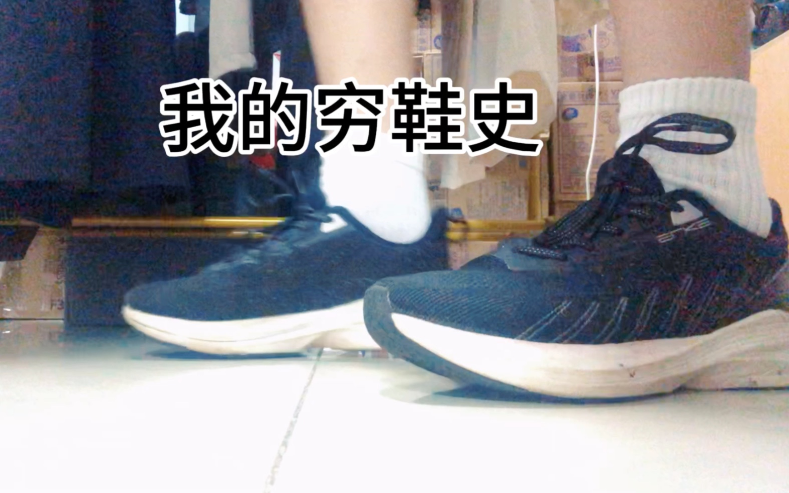 穷鞋屎(无狠货)